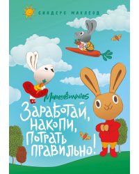Moneybunnies. Заработай, накопи, потрать правильно!