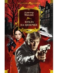 Кукла на цепочке