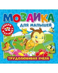 Мозаика для малышей. Трудолюбивая пчела