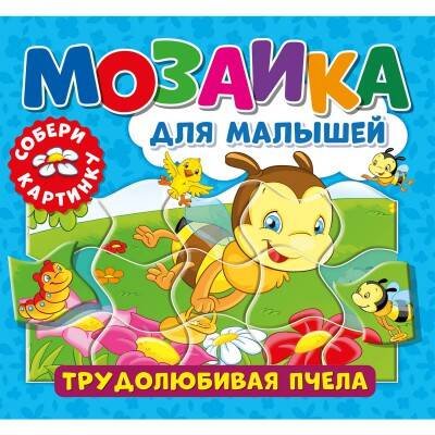 Мозаика для малышей. Трудолюбивая пчела