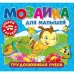 Мозаика для малышей. Трудолюбивая пчела