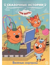 Три кота .Веселые сюрпризы. Сказочные истории.
