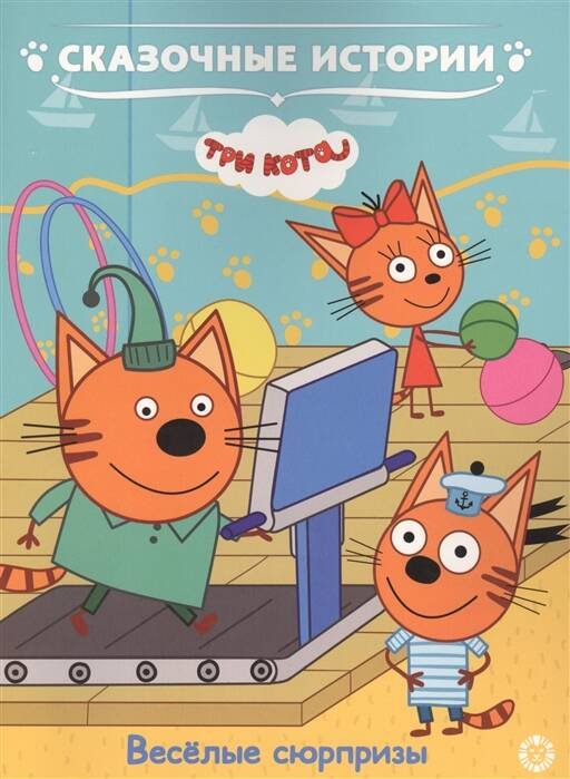 Три кота .Веселые сюрпризы. Сказочные истории.