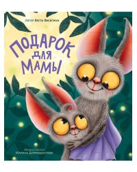 ПОДАРОК ДЛЯ МАМЫ мат.ламин, выб.лак, тиснение, мелов. 200х240