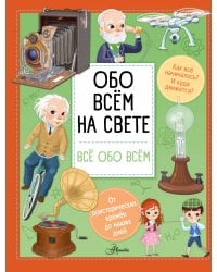 Обо всем на свете