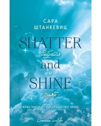 Разбейся и сияй