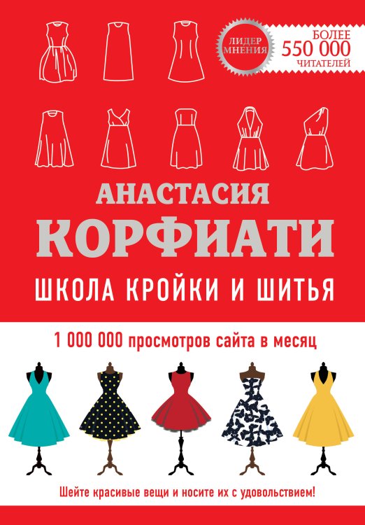 Лидер мнения Школа кройки и шитья Анастасии Корфиати. Обновленное издание