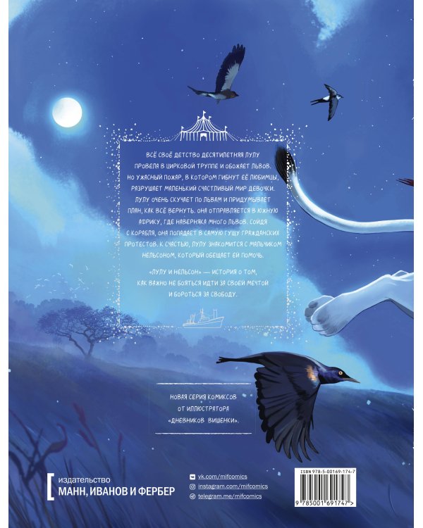 Лулу и Нельсон. Навстречу свободе