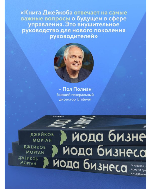 Йода бизнеса. 5 навыков, которые помогут преуспеть в современном мире