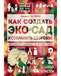 Как создать экосад и сохранить здоровье. Советы врача и садовода с 40-летним стажем!