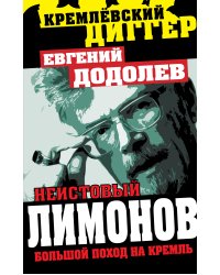 Неистовый Лимонов. Большой поход на Кремль