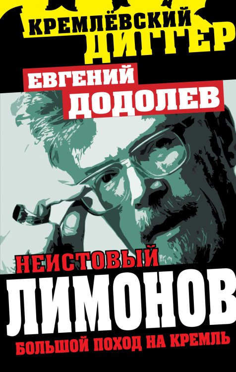 Обложка книги «Неистовый Лимонов. Большой поход на Кремль» — Додолев Евгений Юрьевич, ISBN 9785443802602
