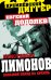 Обложка книги «Неистовый Лимонов. Большой поход на Кремль» — Додолев Евгений Юрьевич, ISBN 9785443802602