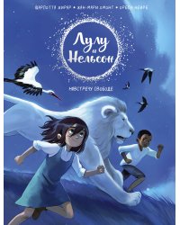 Лулу и Нельсон. Навстречу свободе