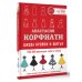Лидер мнения Школа кройки и шитья Анастасии Корфиати. Обновленное издание