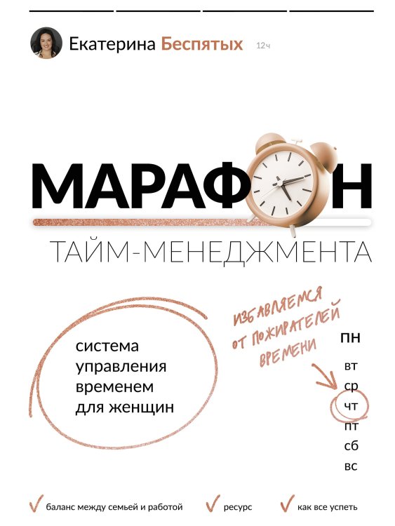 Тренинг-марафон Марафон тайм-менеджмента. Система управления временем для женщин