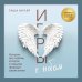 Игры с небом. История про любовь, которая к каждому приходит своим путем