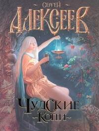 Обложка книги «Чудские копи» — Алексеев Сергей Трофимович, ISBN 9785170648269