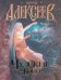 Обложка книги «Чудские копи» — Алексеев Сергей Трофимович, ISBN 9785170648269