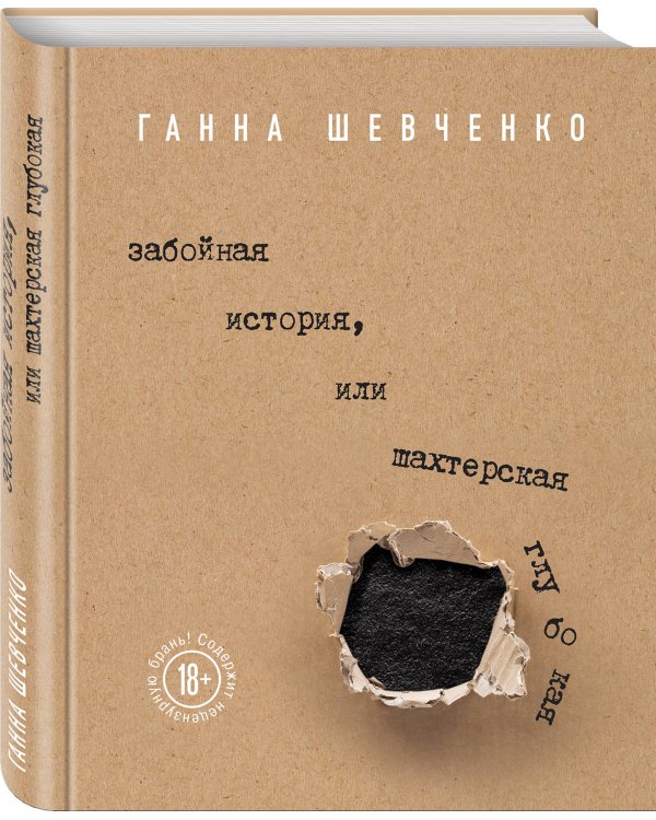 Забойная история, или Шахтерская Глубокая