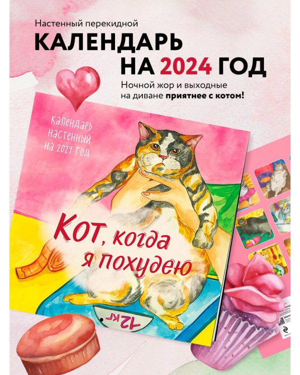 Кот, когда я похудею. Календарь настенный на 2024 год (300х300)