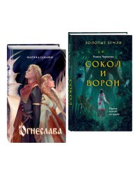 Комплект. Огнеслава (#1) + Золотые земли. Сокол и Ворон (ИК)