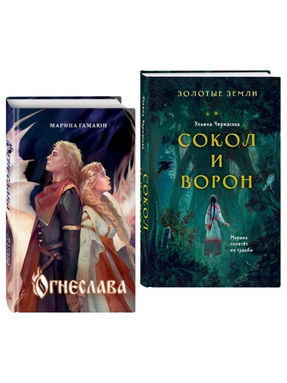 Комплект. Огнеслава (#1) + Золотые земли. Сокол и Ворон (ИК)