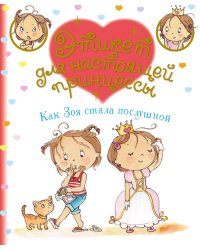 Как Зоя стала послушной