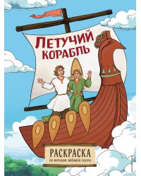 Летучий корабль. Раскраска