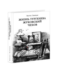 Жизнь Тургенева. Жуковский. Чехов