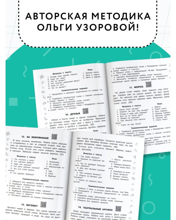 Русский язык. Лучшие изложения. 2 класс. Слушай изложение по QR-коду
