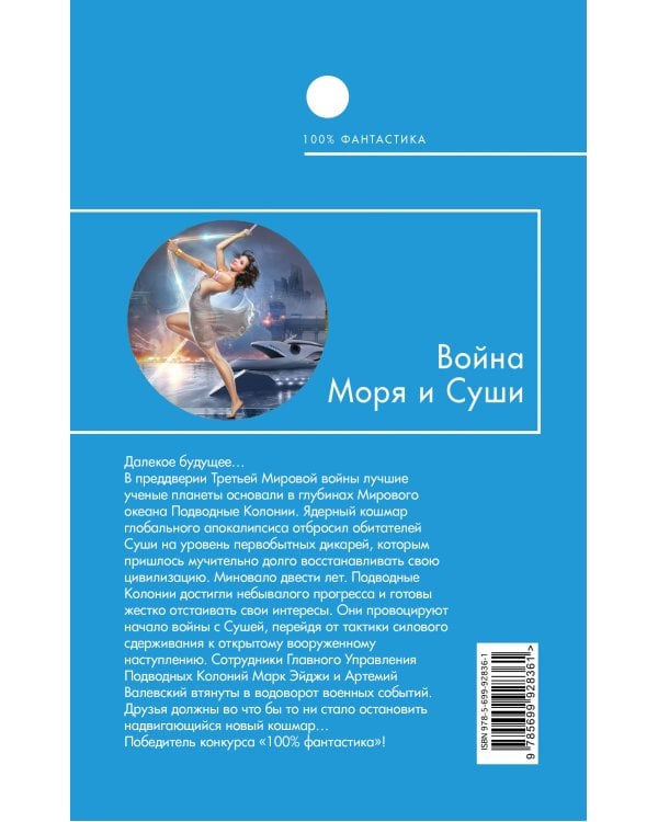 Война Моря и Суши