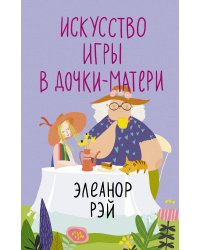 Искусство игры в дочки-матери