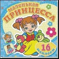 Любимые игрушки. Книжка-раскраска + 16 красочных наклеек. Обложка-мелованный картон с глиттерлаком