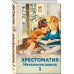 Хорошие книги в школе и дома (Внеклассное чтение) Хрестоматия. Начальная школа. 1