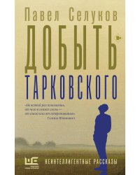 Добыть Тарковского