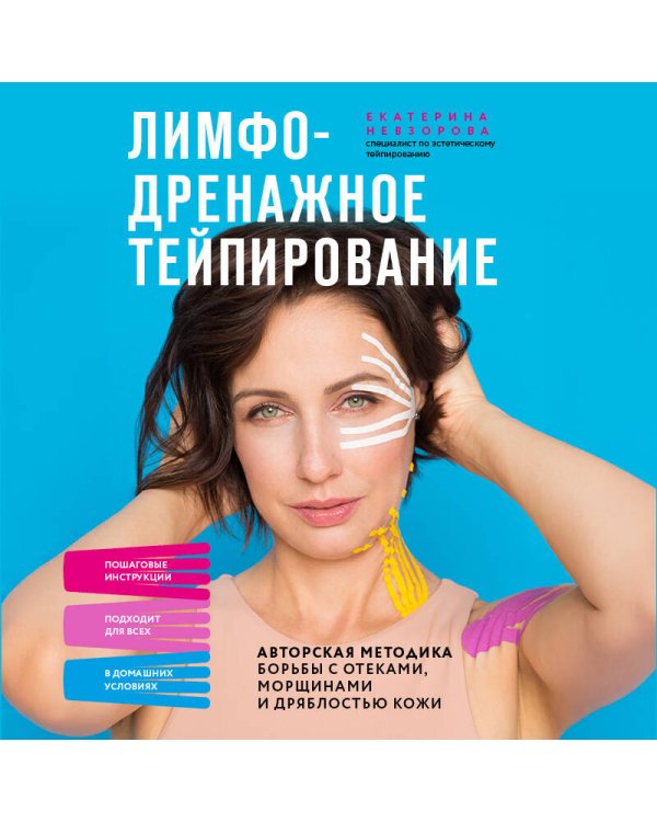 Лимфодренажное тейпирование. Авторская методика борьбы с отеками, морщинами и дряблостью кожи