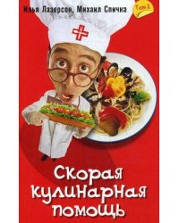 Скорая кулинарная помощь