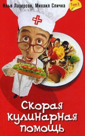 Скорая кулинарная помощь
