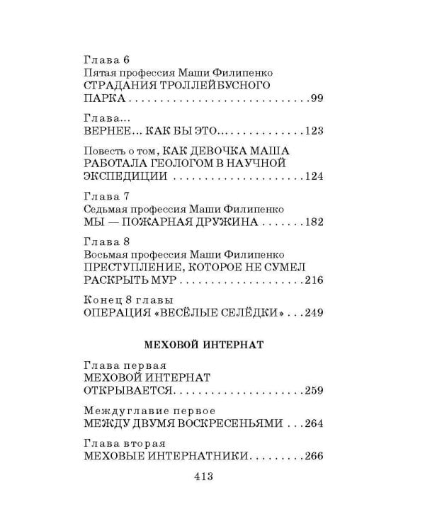 25 профессий Маши Филипенко. Сказочные повести
