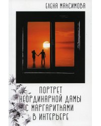 Портрет неординарной дамы с маргаритками в интерьере