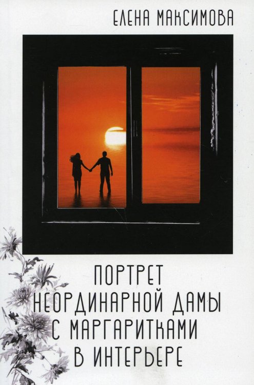 Портрет неординарной дамы с маргаритками в интерьере