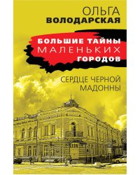 Сердце Черной Мадонны