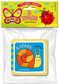 Мини-книжки ЭВА. Кто здесь живёт? В траве