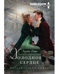 Холодное сердце