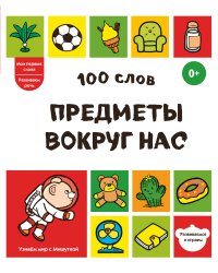 100 слов. Предметы вокруг нас