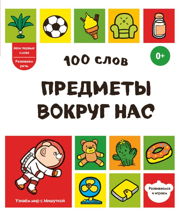 Обложка книги «100 слов. Предметы вокруг нас», ISBN 9785042339066