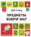 Обложка книги «100 слов. Предметы вокруг нас», ISBN 9785042339066