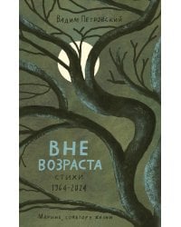 Вне возраста