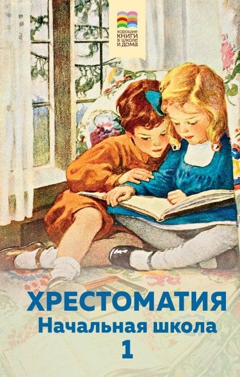 Хорошие книги в школе и дома (Внеклассное чтение) Хрестоматия. Начальная школа. 1